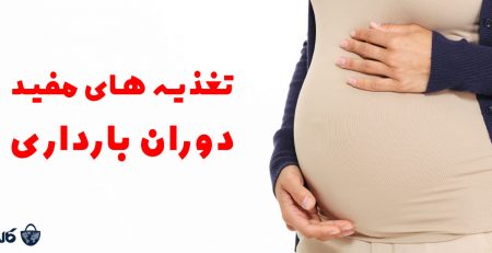 تغذیه دوران بارداری | غذاهای مفید دوران بارداری | غذاهای مفید دوره بارداری | غذای مناسب دوران بارداری | غذاهای مفید زمان بارداری | غذای مفید در دوران بارداری | بهترین خوراکی دوران بارداری | ممنوعات خوراکی دوران بارداری | توصیه های خوراکی دوران بارداری | خوراکی های ممنوع دوران بارداری | خوراکی های مقوی دوران بارداری | خوراکی های مفید دوران بارداری | غذا های مفید دوران حاملگی | تغذیه دوران بارداری برای هوش جنین | غذای مناسب دوران حاملگی | تغذیه مناسب زمان بارداری | غذای مناسب برای دوران بارداری | مواد غذایی مناسب برای دوران بارداری | تغذیه مناسب برای دوران بارداری | رژیم غذایی مناسب برای دوران بارداری | غذاهای خوب برای دوران بارداری | غذاهای خوب در دوران بارداری | غذاهای مناسب دوران بارداری | غذاهای مناسب برای دوران بارداری | برای زن باردار چی خوبه | غذای زن حامله | غذای مخصوص زن حامله | خوراكي هاي مفيد دوران بارداري | خوراکی های مناسب دوران بارداری | خوراکی های مضر دوران بارداری | خوراکی های زمان بارداری | غذاهای دوران بارداری | تغذیه مناسب در دوران حاملگی | غذاهای مفید در دوران حاملگی | خوراکیهای مفید در دوران بارداری | مواد غذایی مفید در دوران بارداری | مواد غذایی مفید و مضر در دوران بارداری
