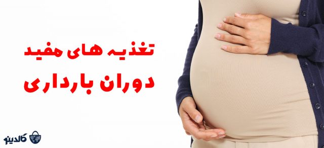 تغذیه دوران بارداری | غذاهای مفید دوران بارداری | غذاهای مفید دوره بارداری | غذای مناسب دوران بارداری | غذاهای مفید زمان بارداری | غذای مفید در دوران بارداری | بهترین خوراکی دوران بارداری | ممنوعات خوراکی دوران بارداری | توصیه های خوراکی دوران بارداری | خوراکی های ممنوع دوران بارداری | خوراکی های مقوی دوران بارداری | خوراکی های مفید دوران بارداری | غذا های مفید دوران حاملگی | تغذیه دوران بارداری برای هوش جنین | غذای مناسب دوران حاملگی | تغذیه مناسب زمان بارداری | غذای مناسب برای دوران بارداری | مواد غذایی مناسب برای دوران بارداری | تغذیه مناسب برای دوران بارداری | رژیم غذایی مناسب برای دوران بارداری | غذاهای خوب برای دوران بارداری | غذاهای خوب در دوران بارداری | غذاهای مناسب دوران بارداری | غذاهای مناسب برای دوران بارداری | برای زن باردار چی خوبه | غذای زن حامله | غذای مخصوص زن حامله | خوراكي هاي مفيد دوران بارداري | خوراکی های مناسب دوران بارداری | خوراکی های مضر دوران بارداری | خوراکی های زمان بارداری | غذاهای دوران بارداری | تغذیه مناسب در دوران حاملگی | غذاهای مفید در دوران حاملگی | خوراکیهای مفید در دوران بارداری | مواد غذایی مفید در دوران بارداری | مواد غذایی مفید و مضر در دوران بارداری